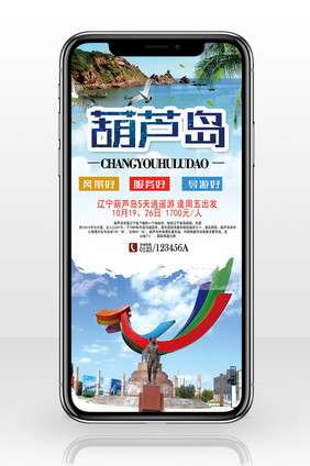 旅行社宣传葫芦岛手机海报