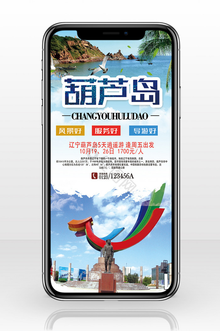 旅行社宣传葫芦岛手机海报图片