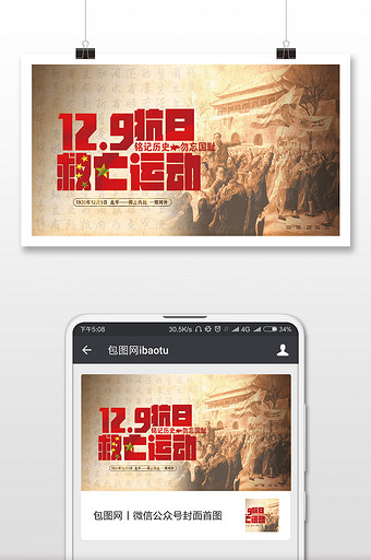 创意中国风一二九运动纪念日微信首图图片