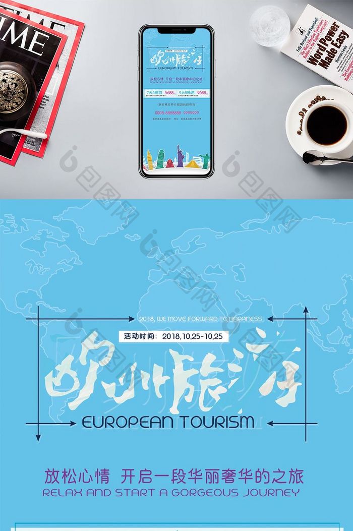 旅行社宣传欧洲旅游手机海报