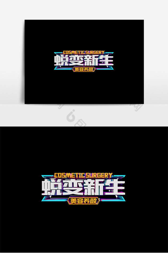 蜕变新生美容原创立体字设计