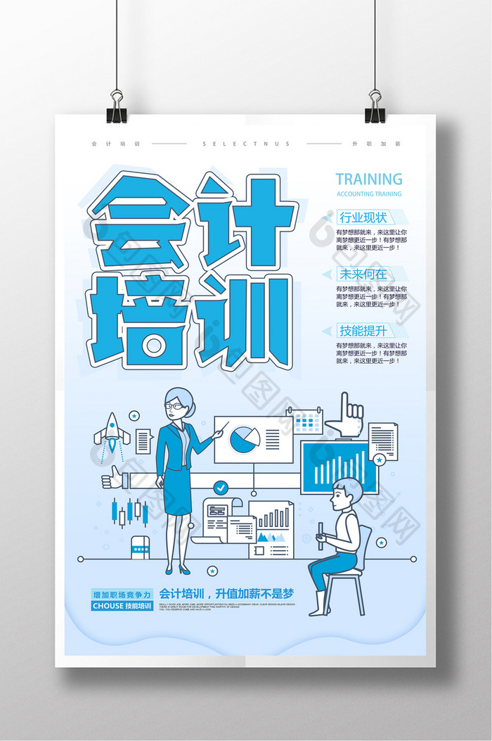 技能提升教育类会计培训海报设计