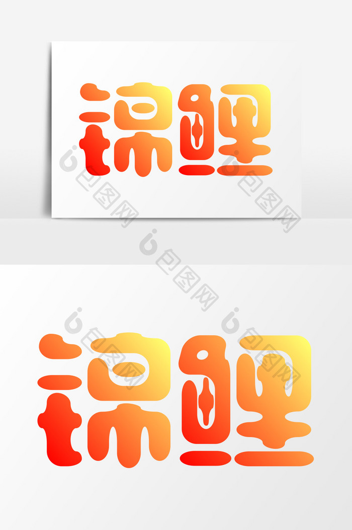 简洁中国锦鲤艺术字设计