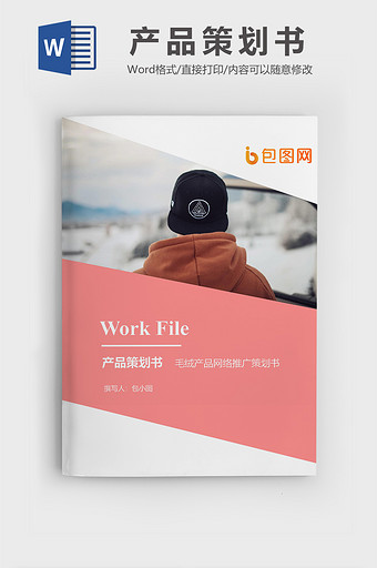毛绒产品策划书文档封面word模板