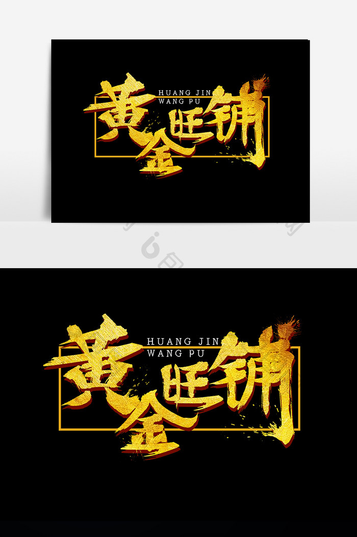 中国风黄金旺铺字体设计