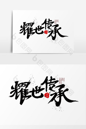 中国风耀世传承字体设计图片