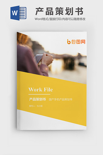国产手机产品策划书文档封面word模板图片