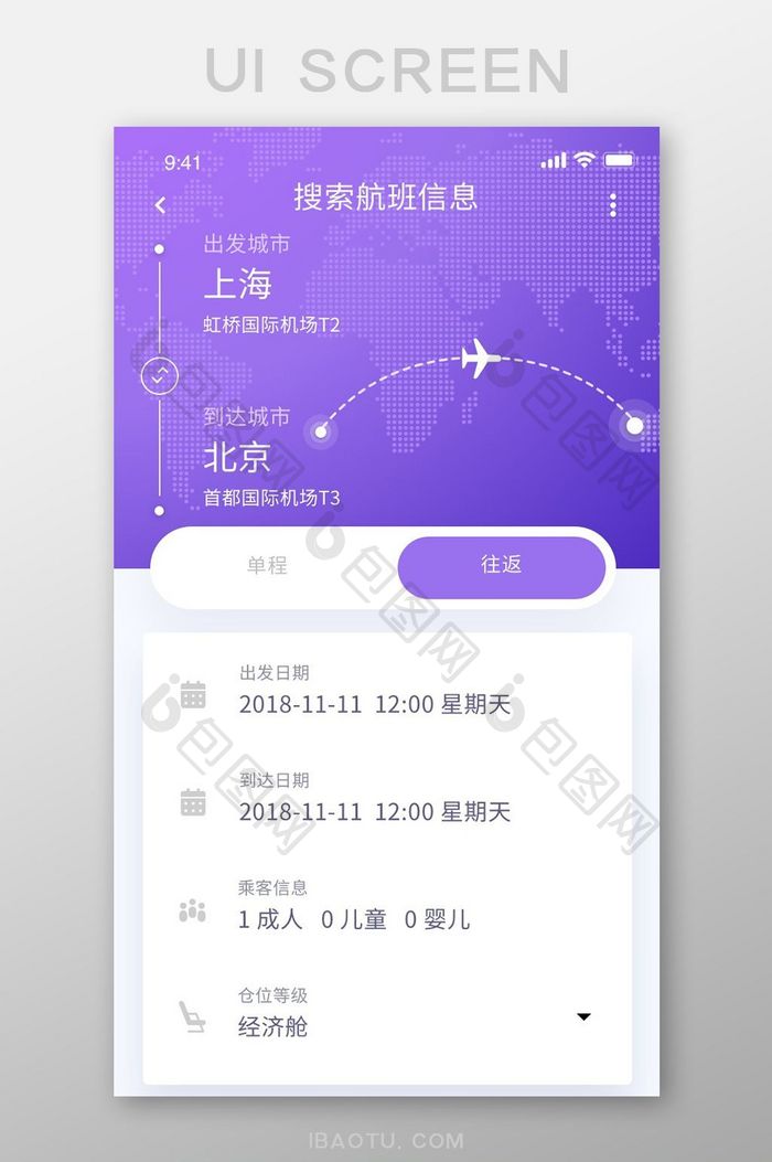 手机APP旅游机票航班信息搜索