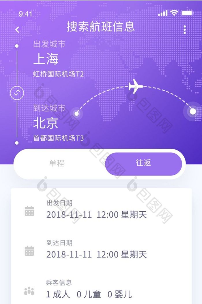 手机APP旅游机票航班信息搜索