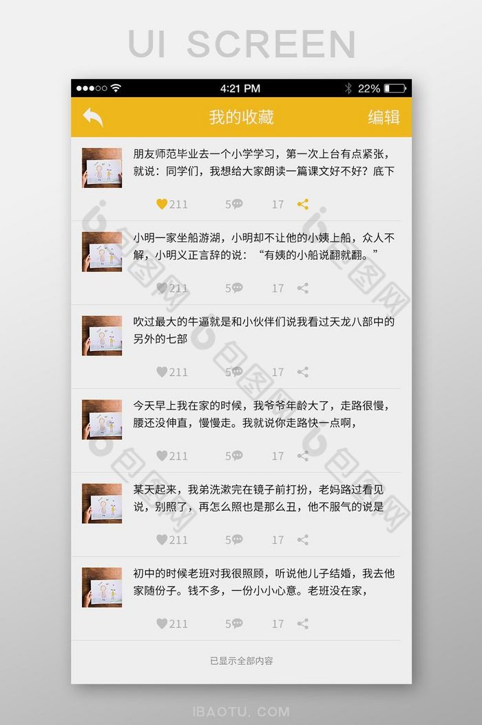 简约可爱趣事APP我的收藏UI移动端界面-包图网