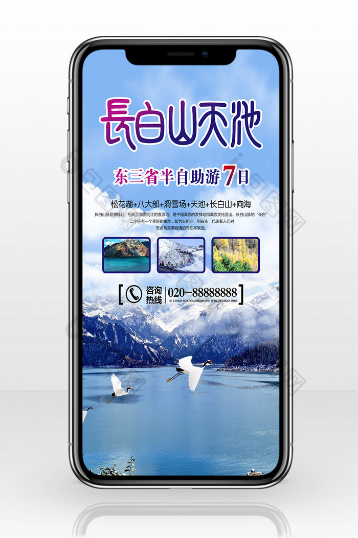 旅行社宣传长白山天池手机海报