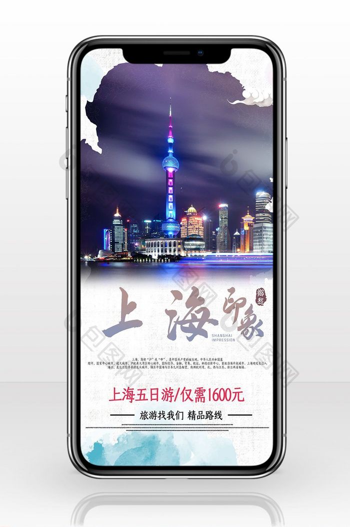 旅行社宣传上海手机海报