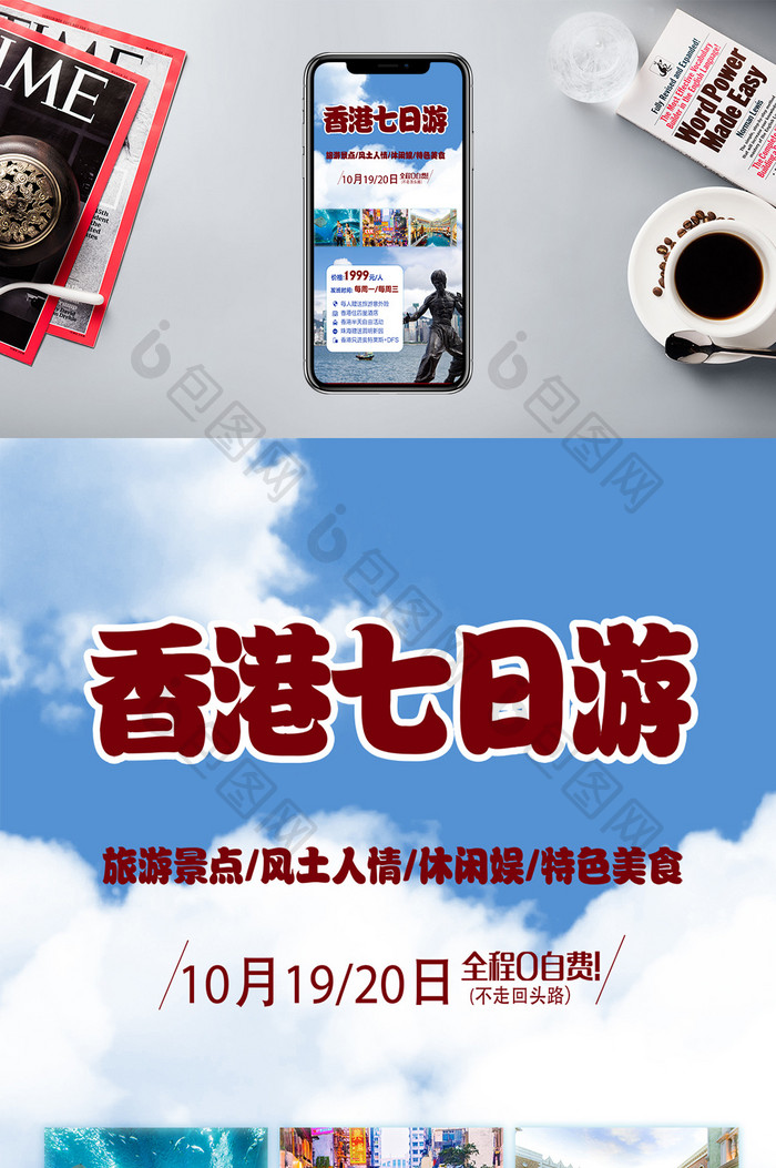 旅行社宣传香港旅游手机海报