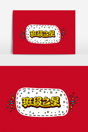 字销售精英榜销售榜单销售之星展板耀眼之星京润珍珠梦之星艺术培训班