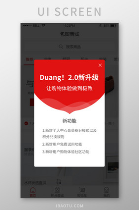 购物app2.0升级新功能弹窗UI界面