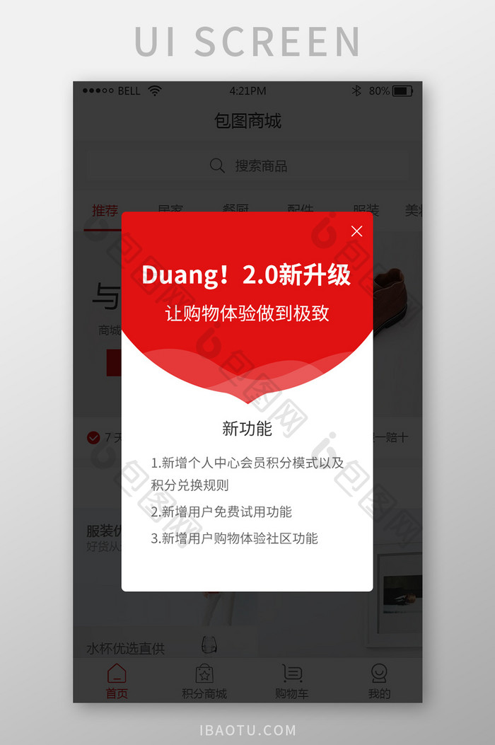 购物app2.0升级新功能弹窗UI界面