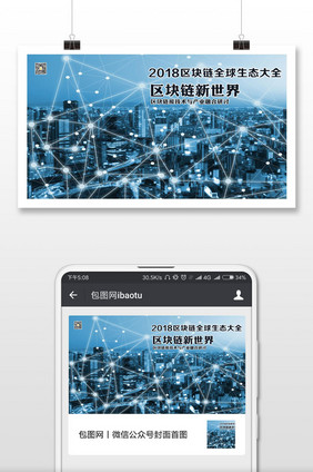 区块链新世界微信封面配图