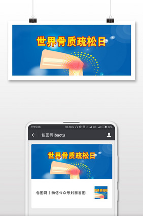 骨质疏松海报微信公众号用图