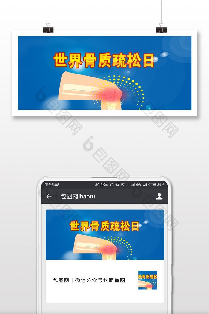 骨质疏松海报微信公众号用图