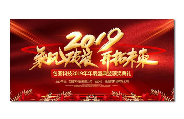 红色大气2019乘风破浪开拓未来新年舞台