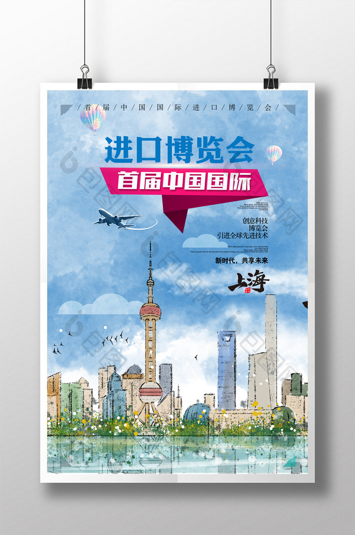 水彩风格首届中国国际进口博览会创意海报