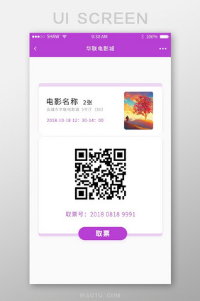 紫色系ui电影app取票二维码界面