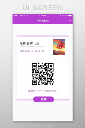 紫色系ui电影app取票二维码界面图片
