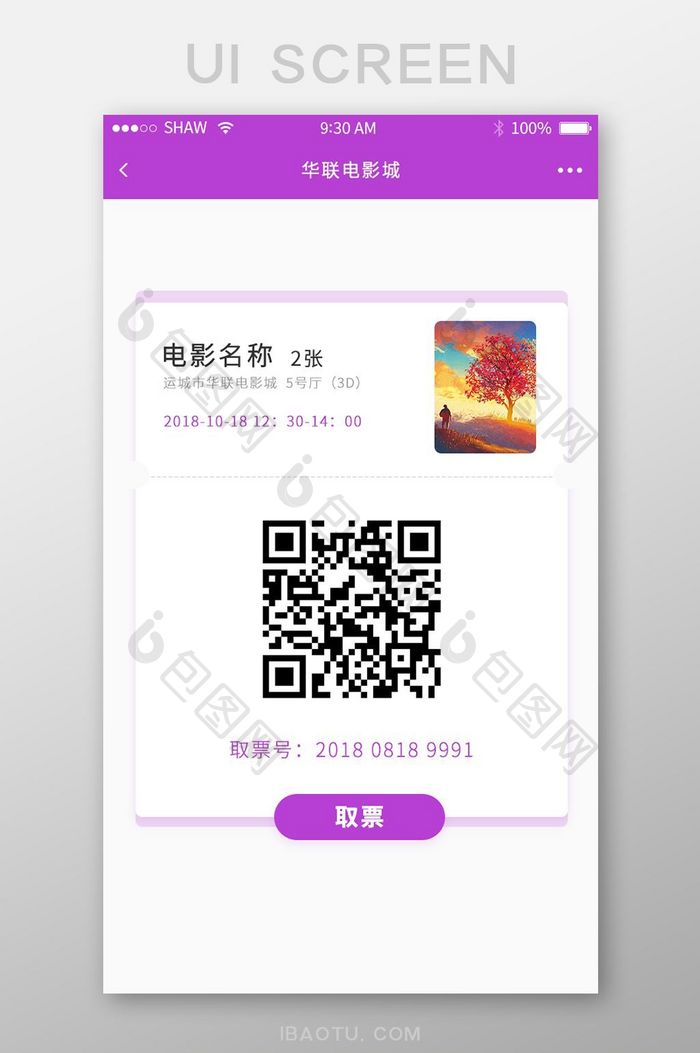 紫色系ui电影app取票二维码界面