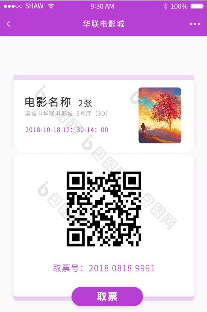 紫色系ui电影app取票二维码界面