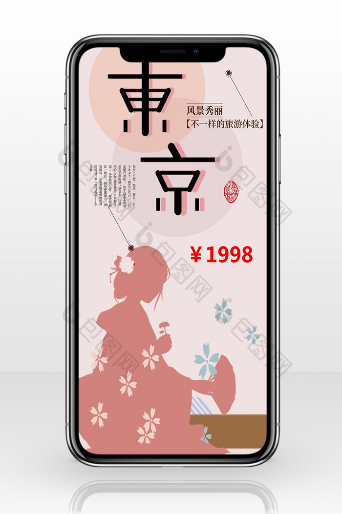 旅行社宣传东京手机海报