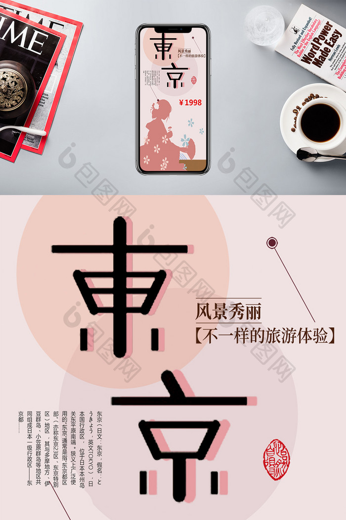 旅行社宣传东京手机海报