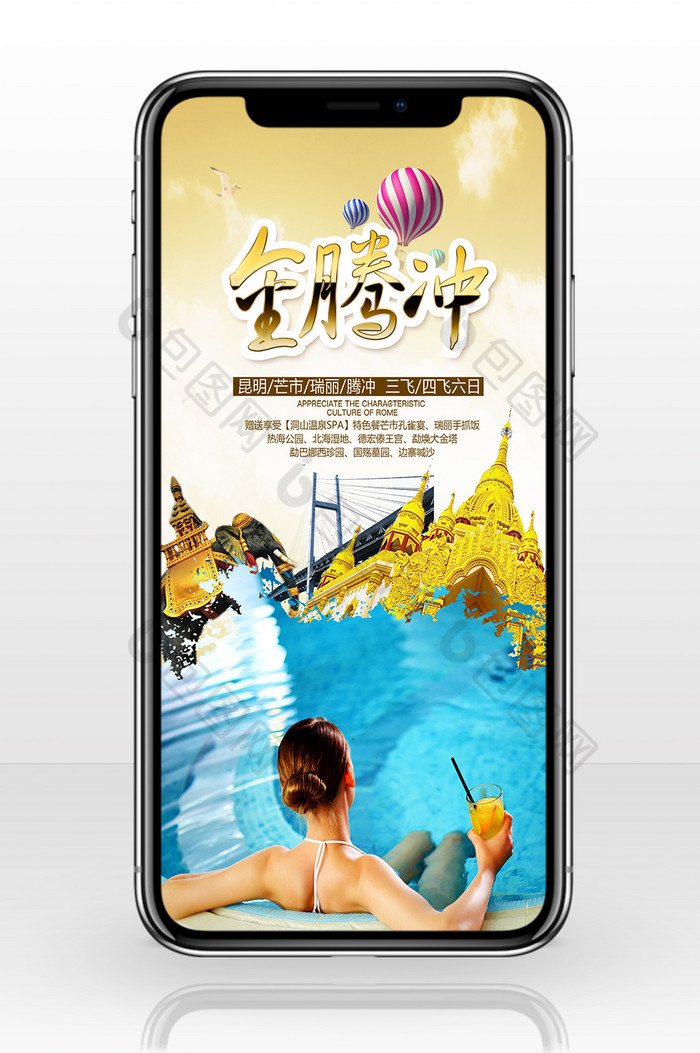 旅行社宣传温泉手机海报
