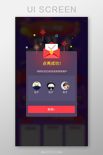 红包点亮成功弹窗app界面图片