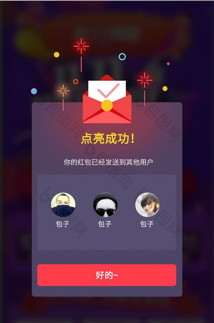 红包点亮成功弹窗app界面