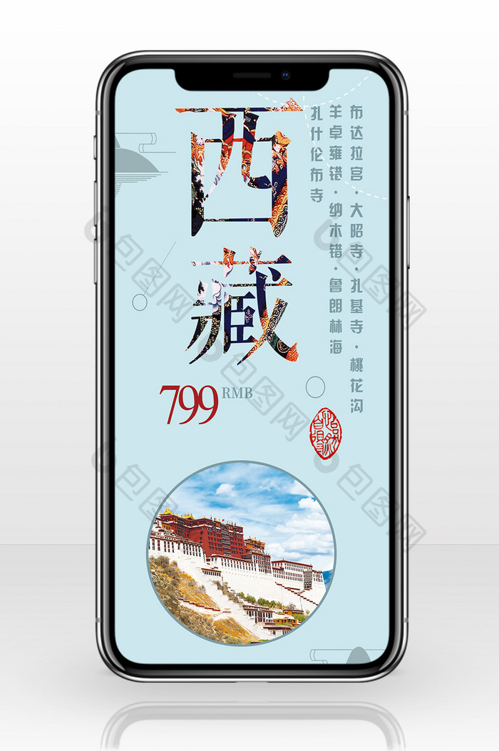 旅行社宣传西藏手机海报