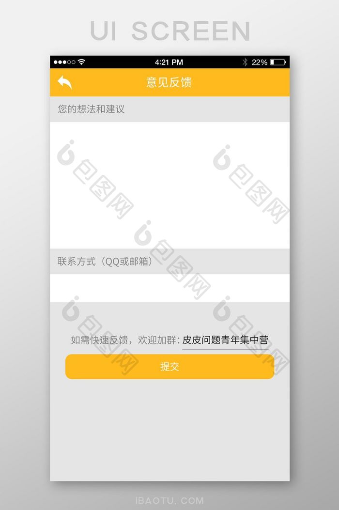 简约可爱趣事APP意见反馈移动端UI界面