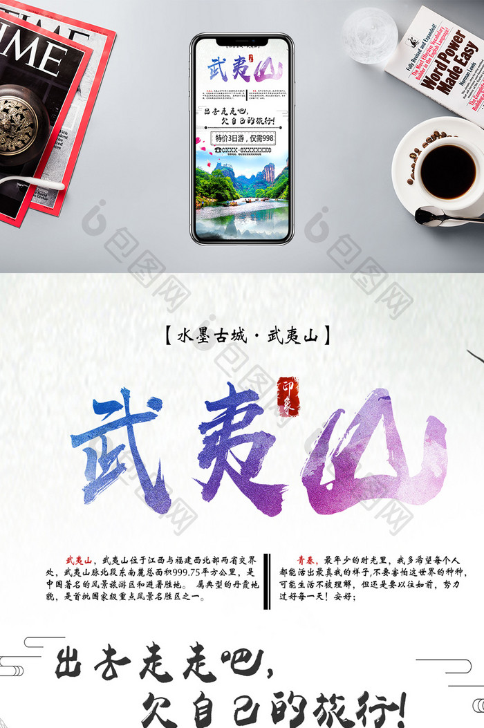 旅行社宣传武夷山手机海报