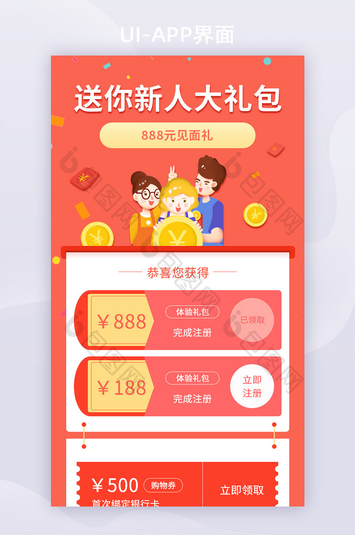 卡通扁平化app新人大礼包活动UI界面