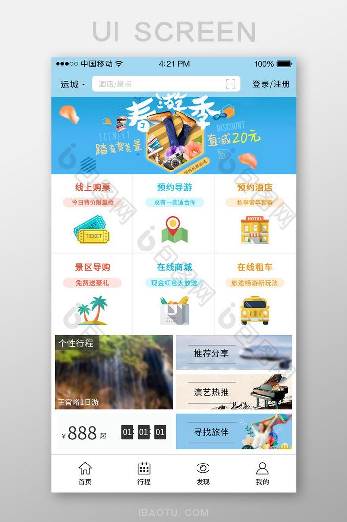 蓝色大气时尚旅游app首页界面