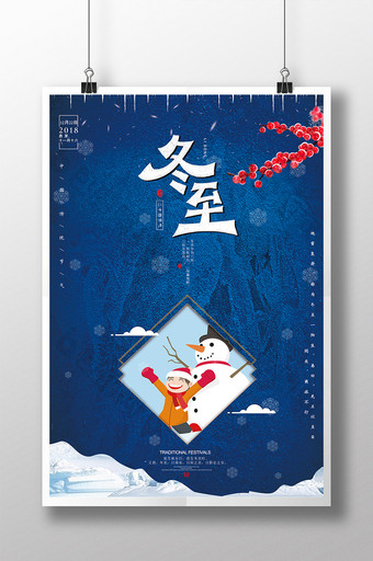 中国传统节气冬至海拔设计图片