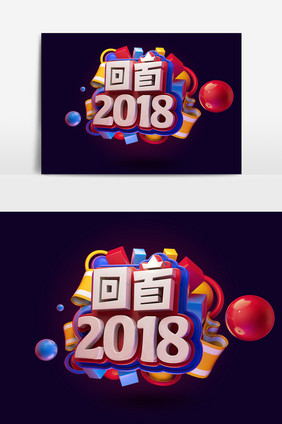 创意红色喜庆回首2018艺术字元素