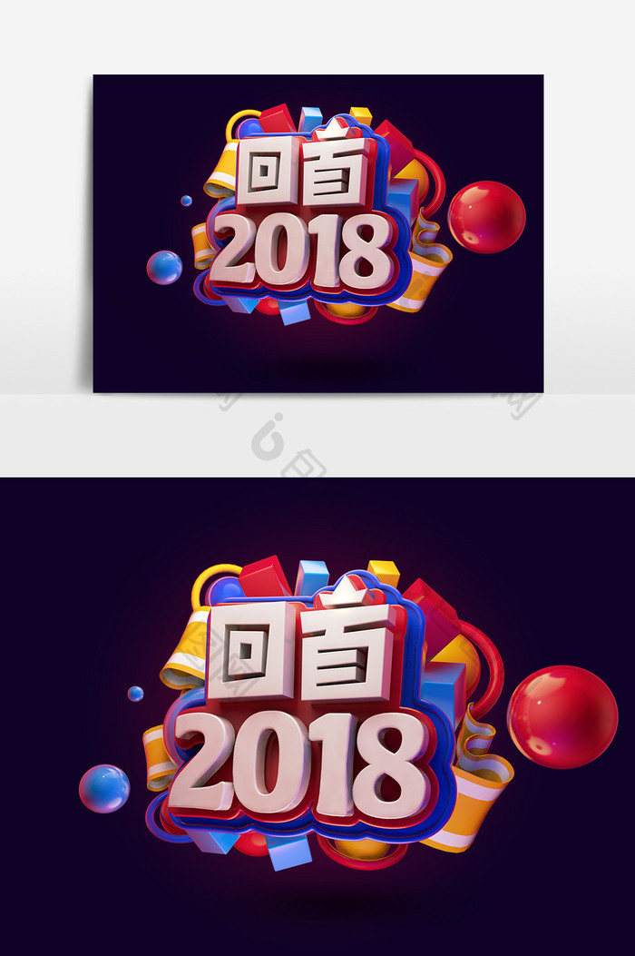 创意红色喜庆回首2018艺术字元素