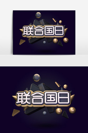 创意黑金严肃联合国日艺术字