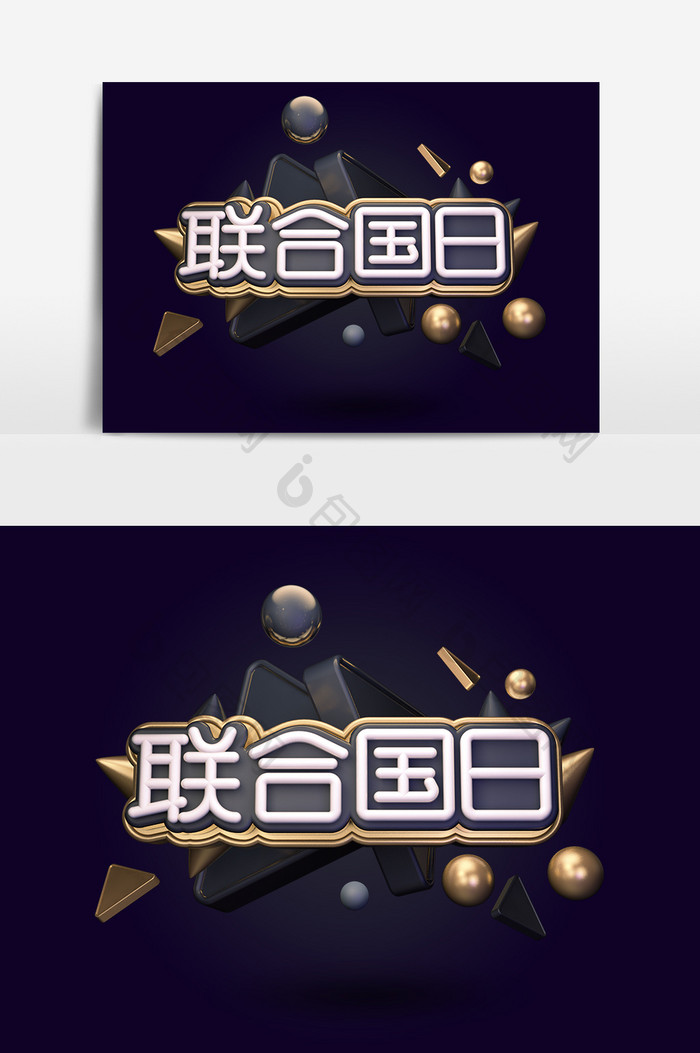 创意黑金严肃联合国日艺术字