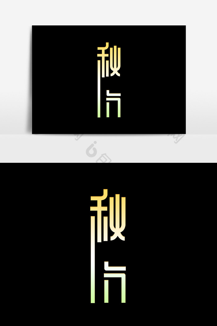 艺术字卡通文字图片