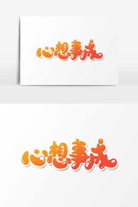 红金新年祝福心想事成艺术字金色新年贺岁艺术字红金新年祝福合家欢乐