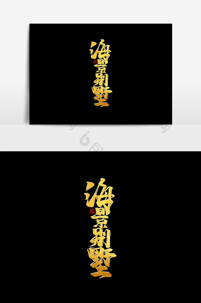 海景别墅中国风书法作品房地产字体设计元素
