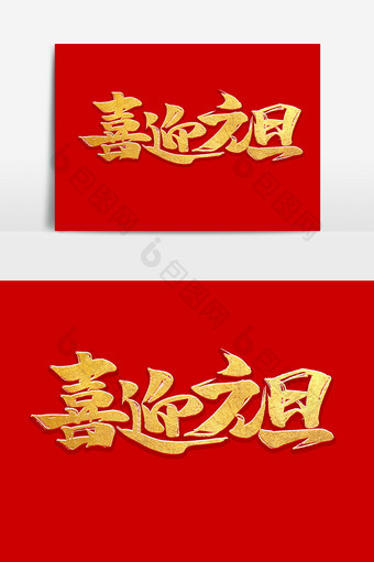 喜迎元旦中国风书法作品元旦快乐字体设计图片