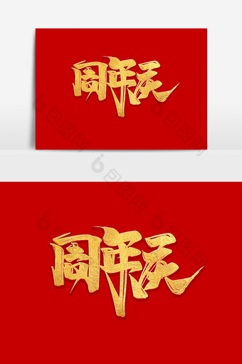 周年庆中国风书法作品创意店庆毛笔字艺术字图片