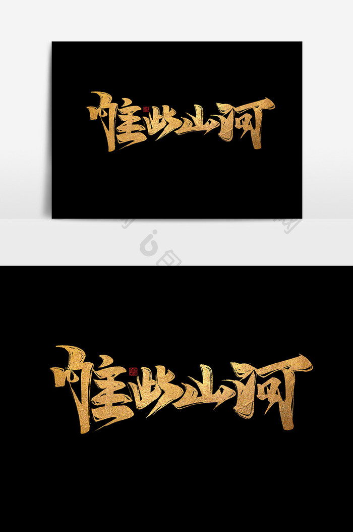 唯此山河中国风书法作品房地产字体设计元素